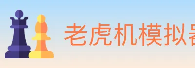 老虎机模拟器 logo